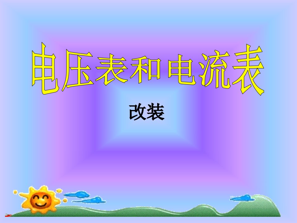 高一物理电压表和电流表省名师优质课赛课获奖课件市赛课一等奖课件