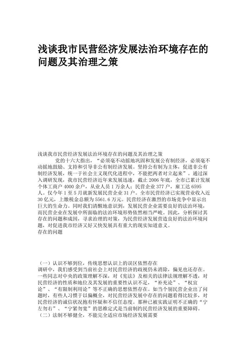 浅谈我市民营经济发展法治环境存在的问题及其治理之策