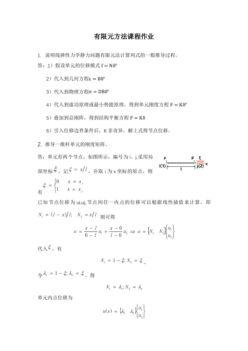 有限元方法习题