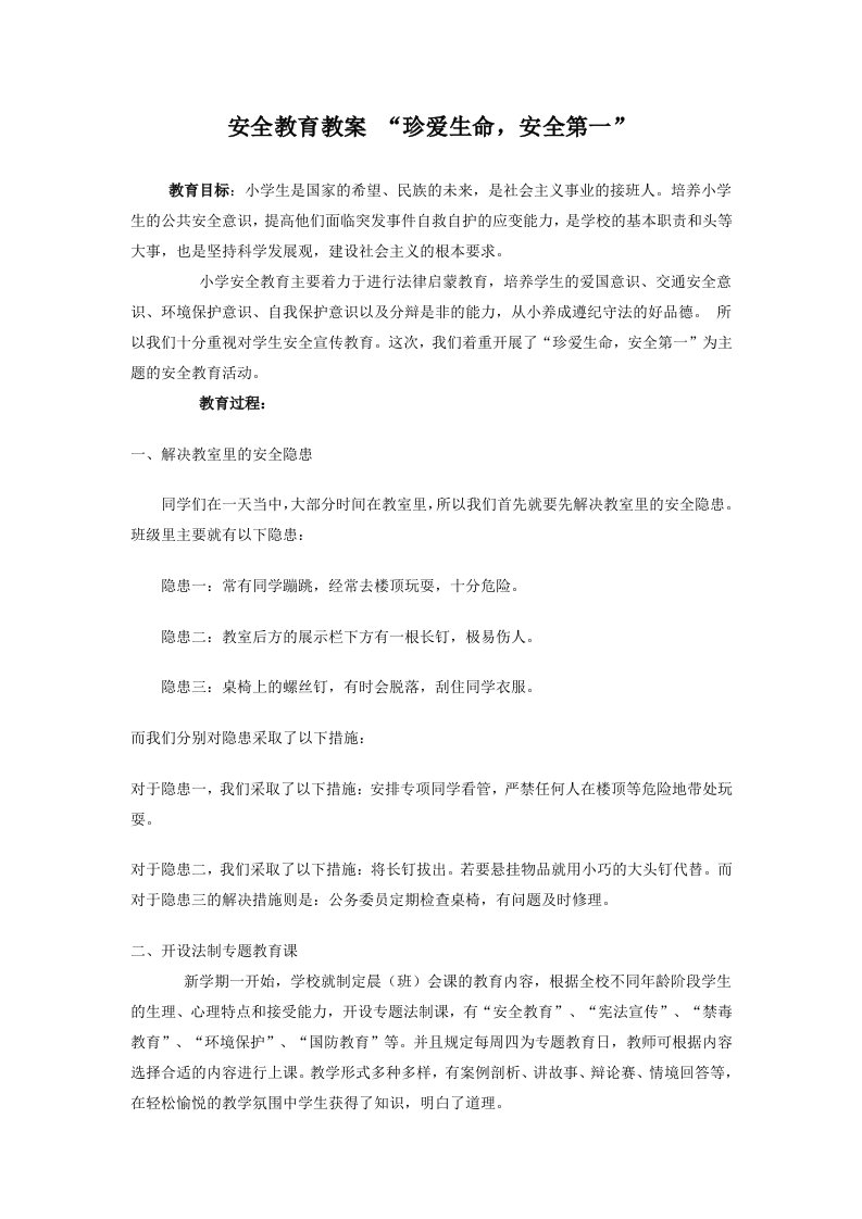 珍惜生命安全第一教案