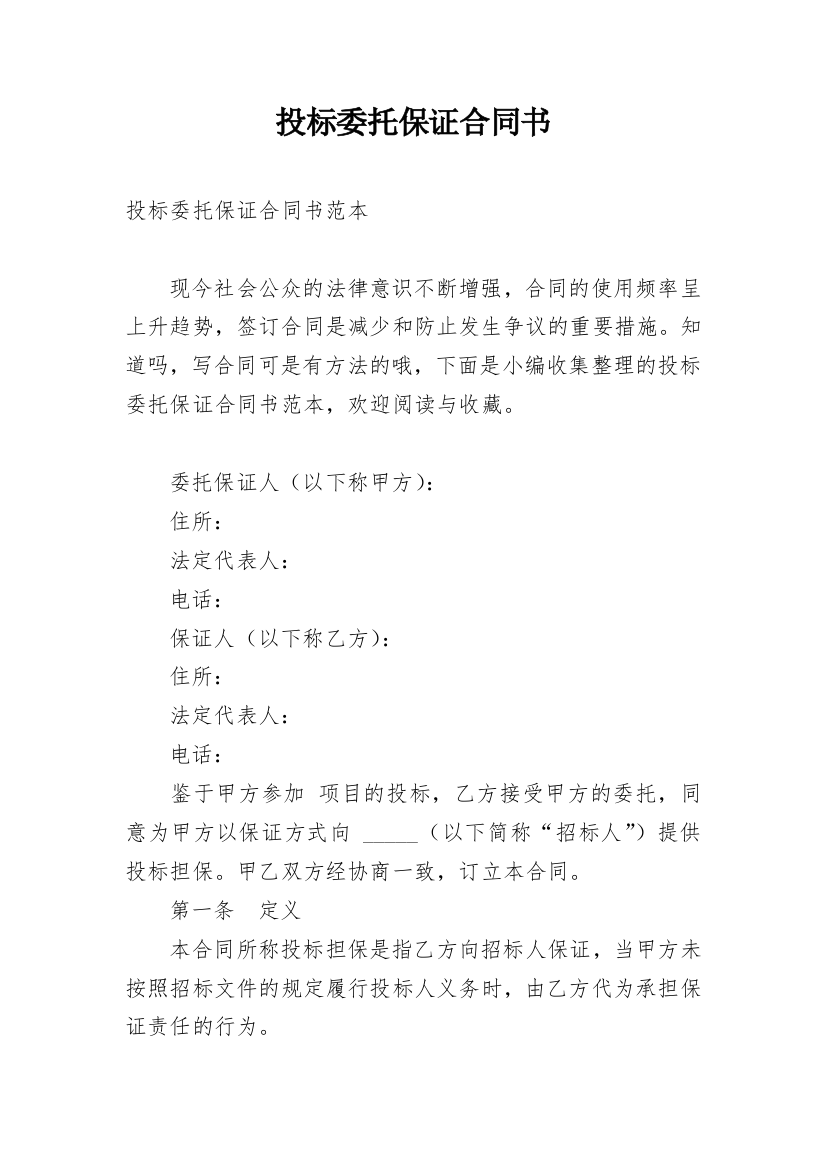 投标委托保证合同书