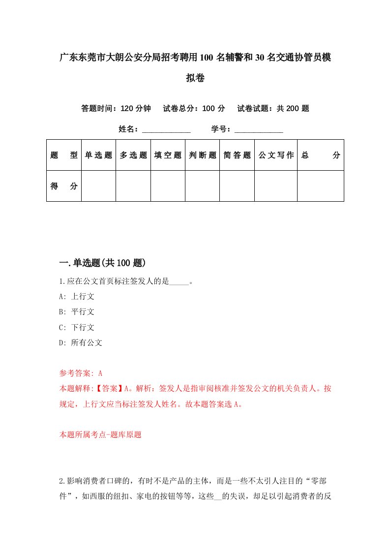 广东东莞市大朗公安分局招考聘用100名辅警和30名交通协管员模拟卷第53期