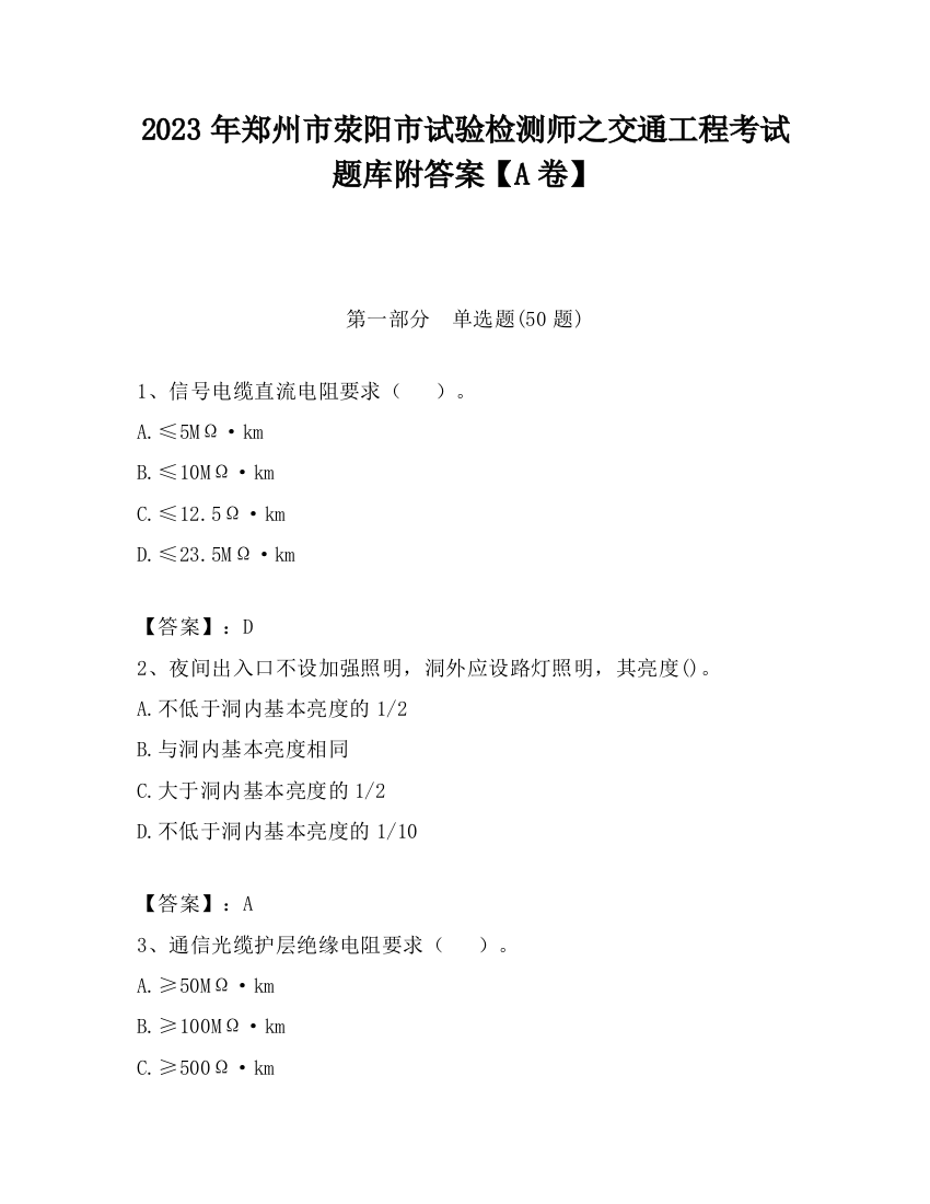 2023年郑州市荥阳市试验检测师之交通工程考试题库附答案【A卷】