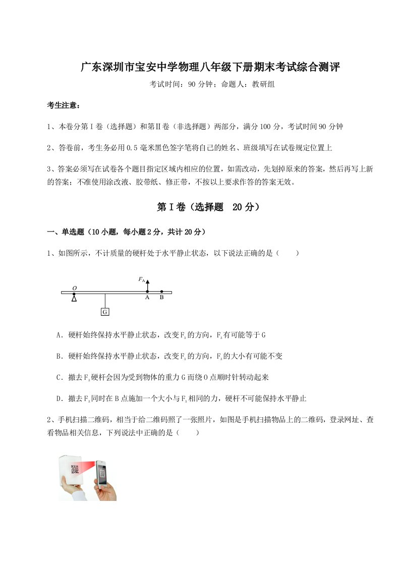 基础强化广东深圳市宝安中学物理八年级下册期末考试综合测评试卷（附答案详解）