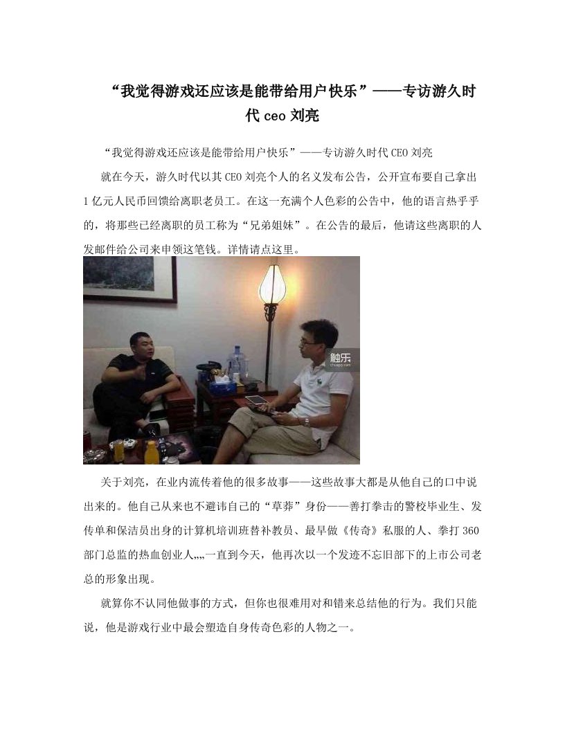 fgwAAA“我觉得游戏还应该是能带给用户快乐”——专访游久时代ceo刘亮