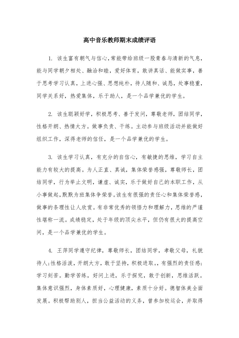 高中音乐教师期末成绩评语