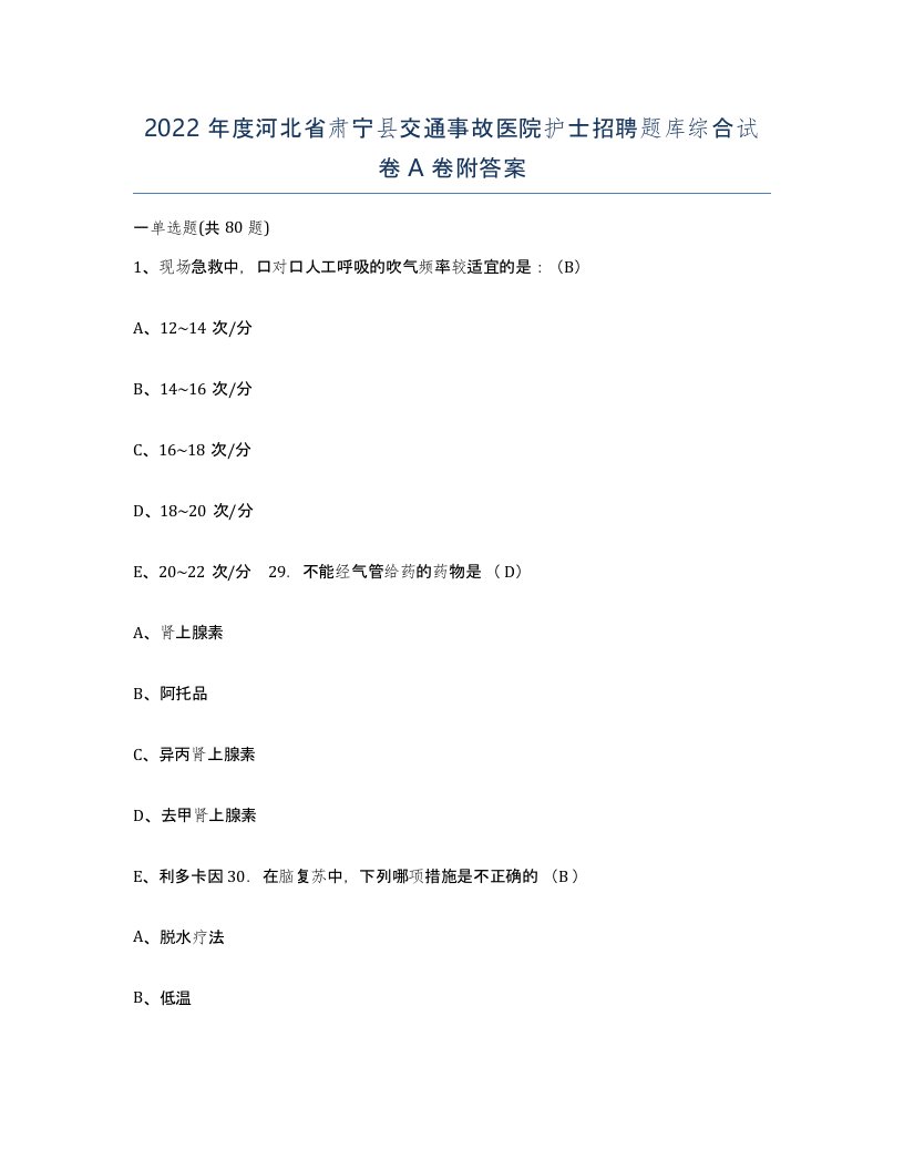 2022年度河北省肃宁县交通事故医院护士招聘题库综合试卷A卷附答案