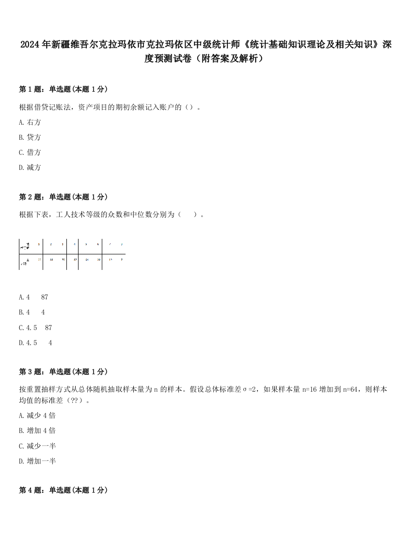 2024年新疆维吾尔克拉玛依市克拉玛依区中级统计师《统计基础知识理论及相关知识》深度预测试卷（附答案及解析）