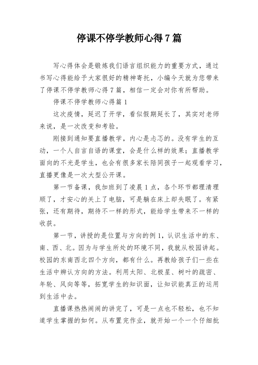 停课不停学教师心得7篇