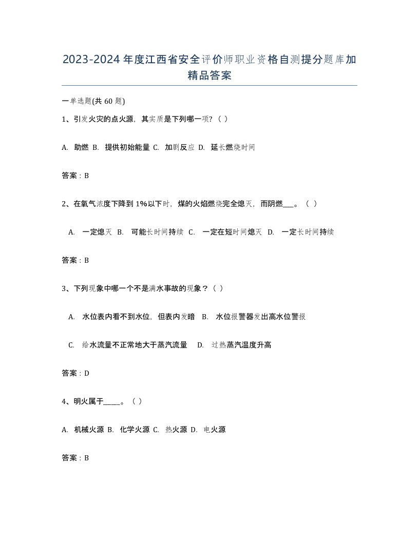 2023-2024年度江西省安全评价师职业资格自测提分题库加答案