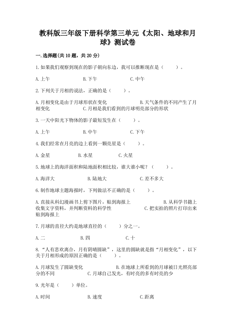 教科版三年级下册科学第三单元《太阳、地球和月球》测试卷word版