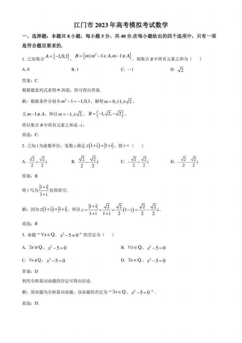 广东省江门市2023届高三一模数学试题解析