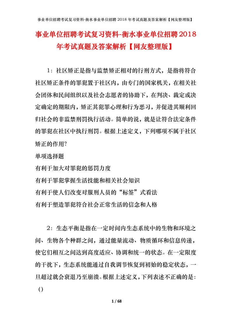 事业单位招聘考试复习资料-衡水事业单位招聘2018年考试真题及答案解析网友整理版