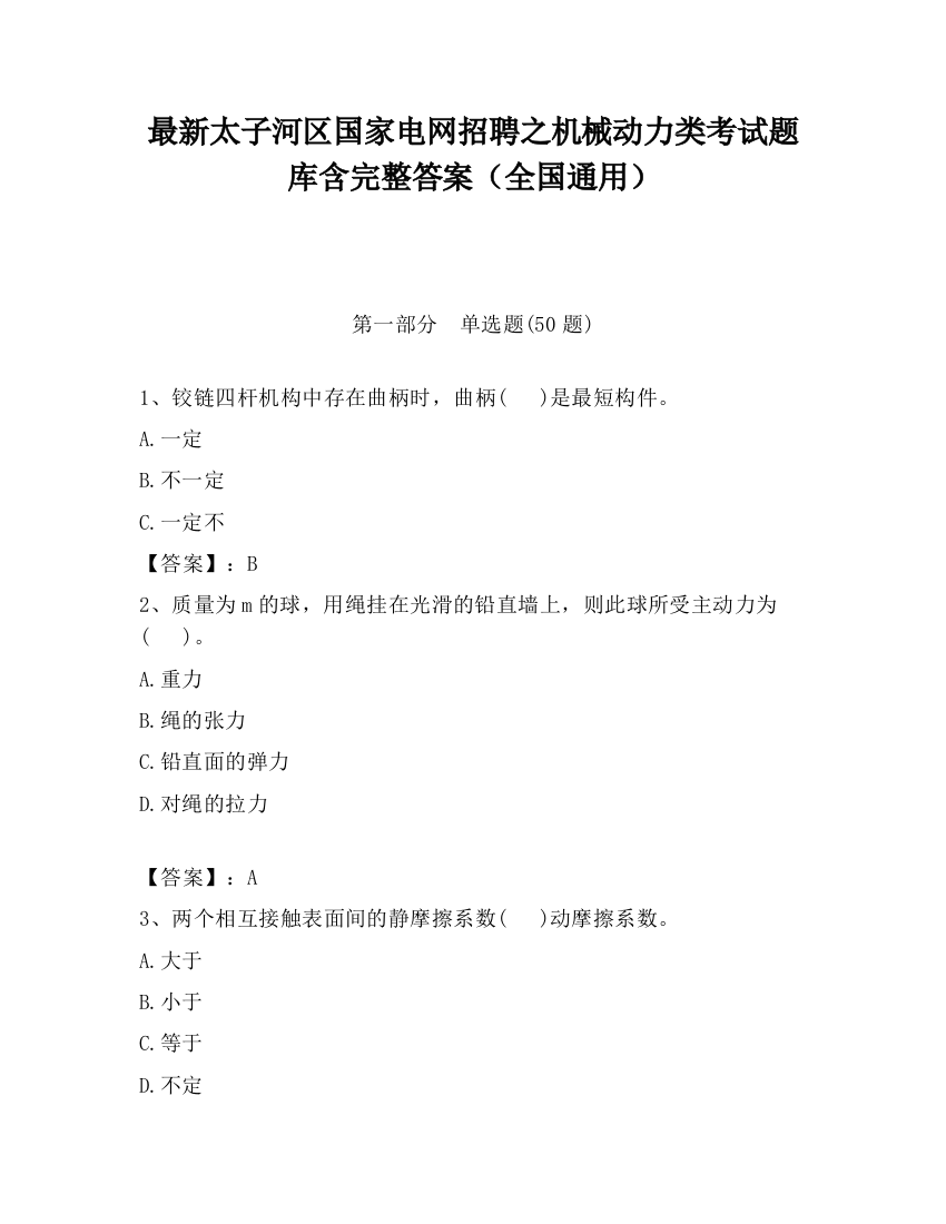 最新太子河区国家电网招聘之机械动力类考试题库含完整答案（全国通用）