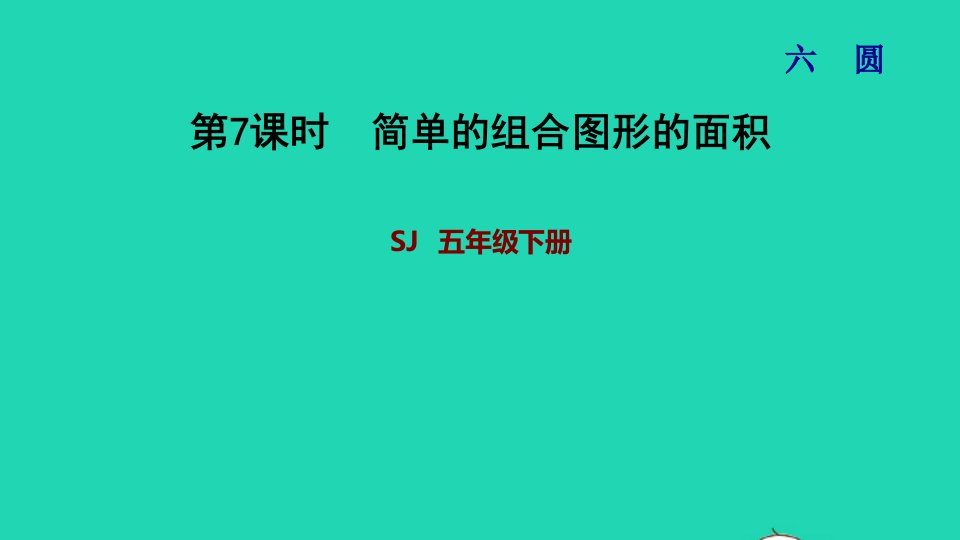 2022五年级数学下册六圆第7课时简单的组合图形面积习题课件苏教版