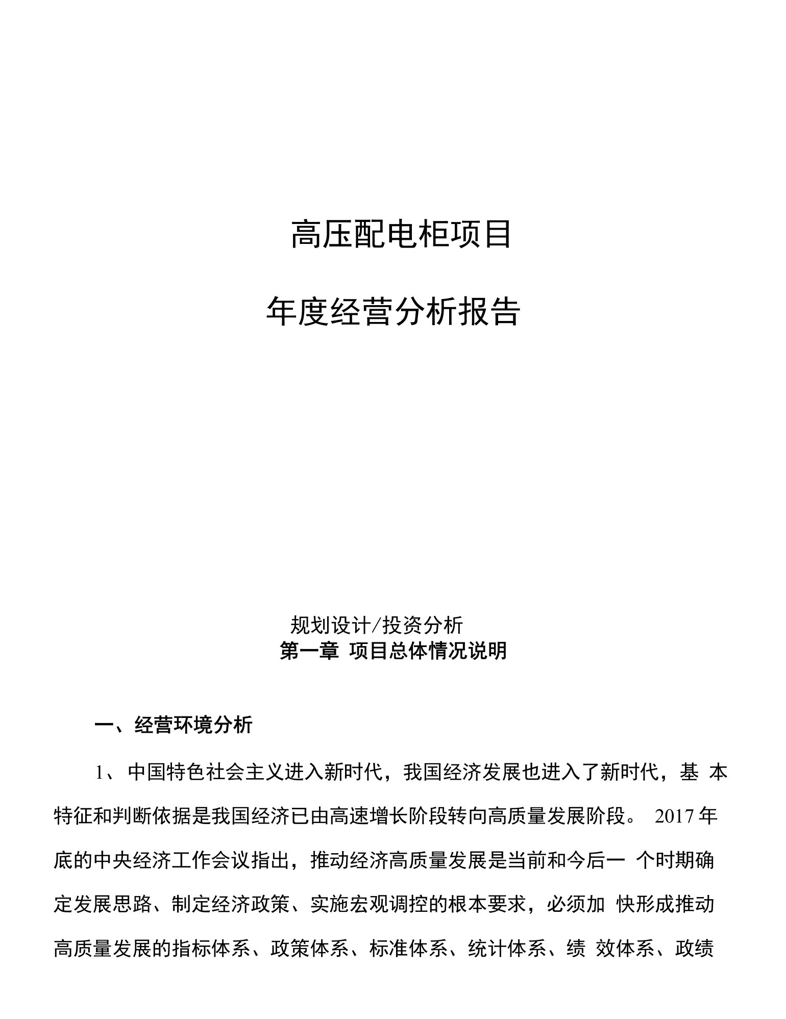 高压配电柜项目年度经营分析报告