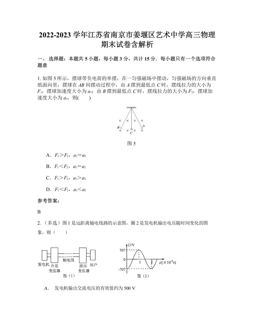 2022-2023学年江苏省南京市姜堰区艺术中学高三物理期末试卷含解析