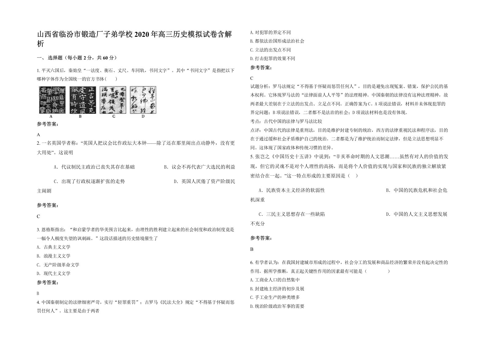 山西省临汾市锻造厂子弟学校2020年高三历史模拟试卷含解析