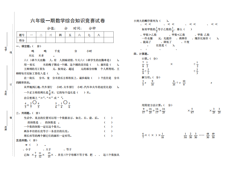 六年级一期数学综合知识竞赛试题