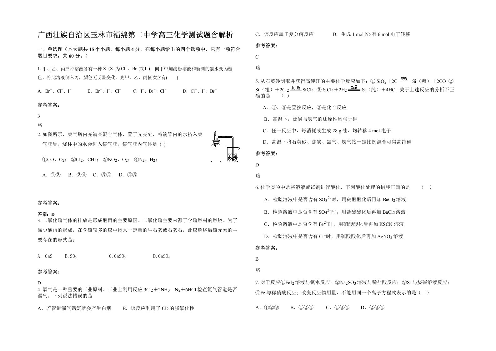 广西壮族自治区玉林市福绵第二中学高三化学测试题含解析