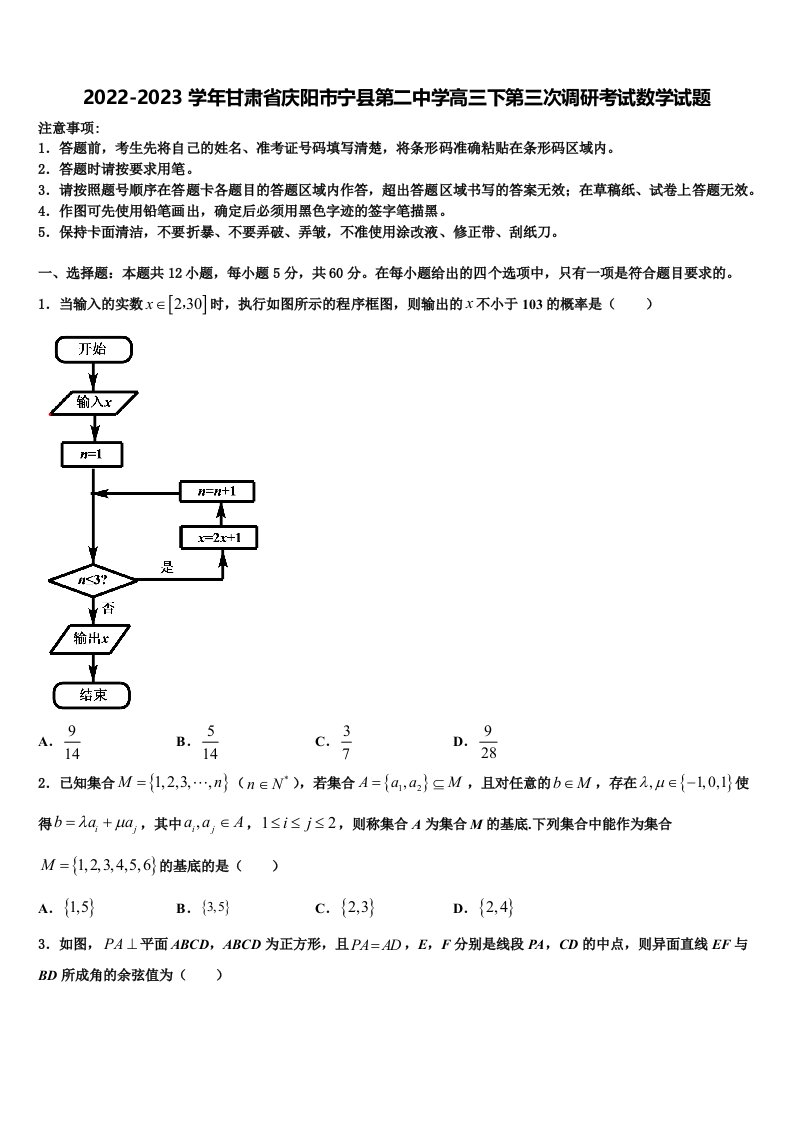 2022-2023学年甘肃省庆阳市宁县第二中学高三下第三次调研考试数学试题含解析