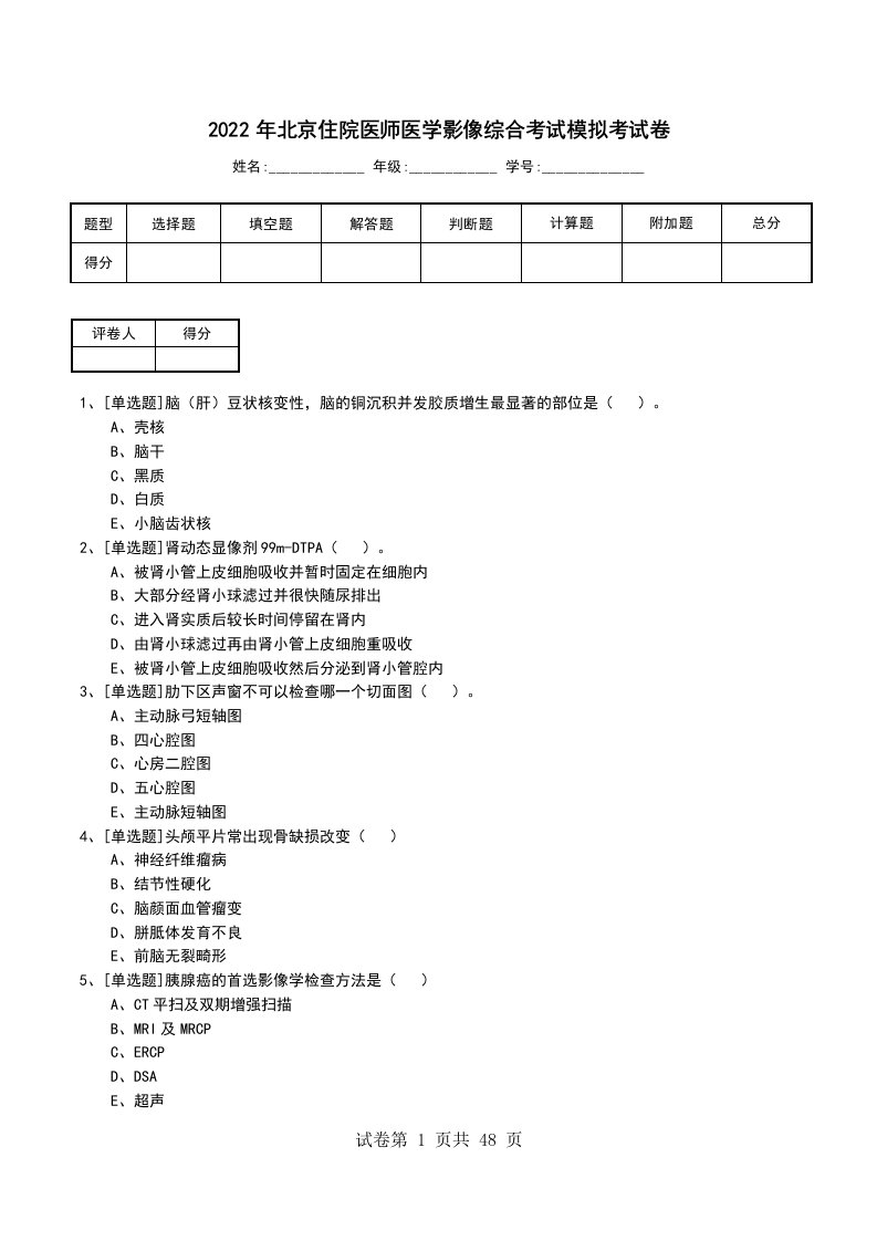 2022年北京住院医师医学影像综合考试模拟考试卷