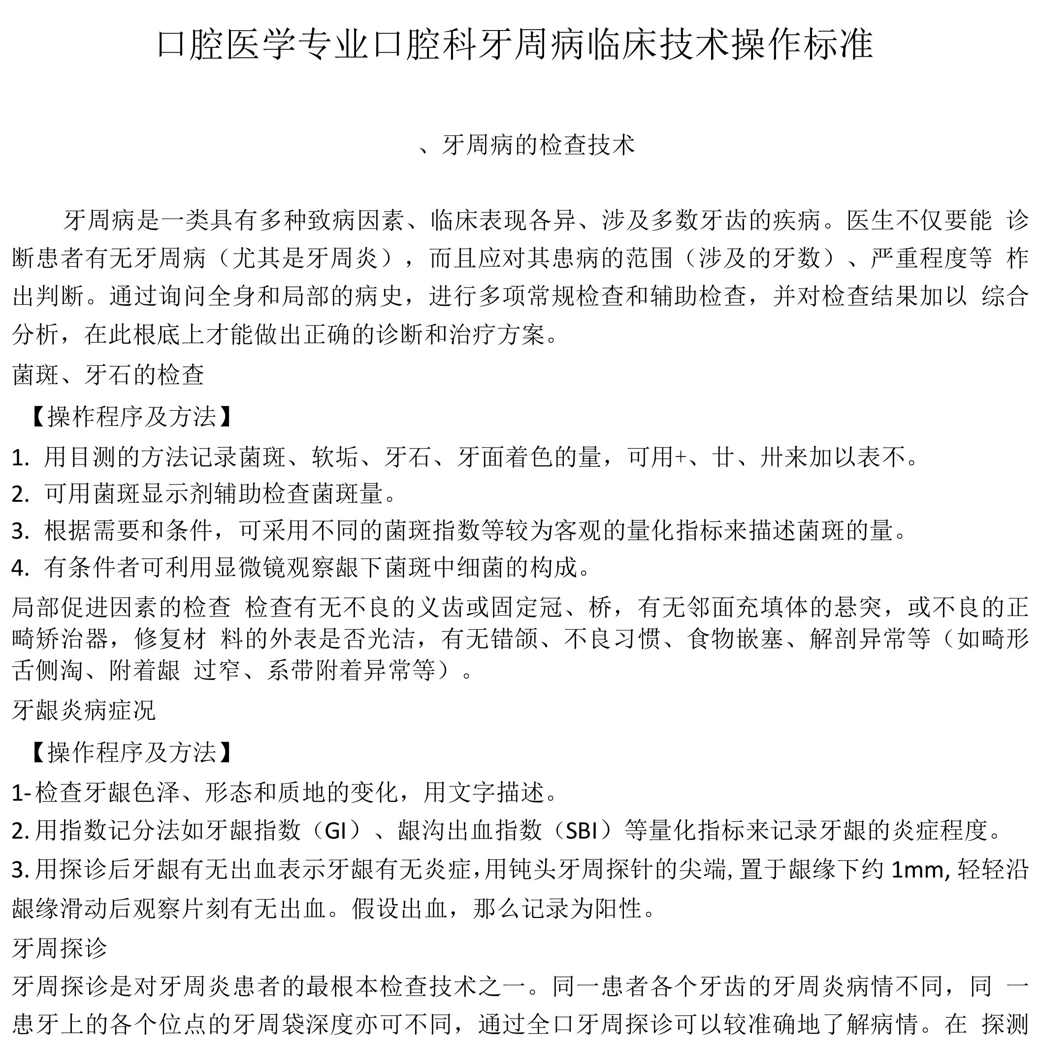 口腔医学专业口腔科牙周病临床技术操作规范