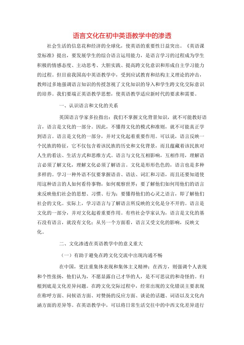 精选语言文化在初中英语教学中的渗透