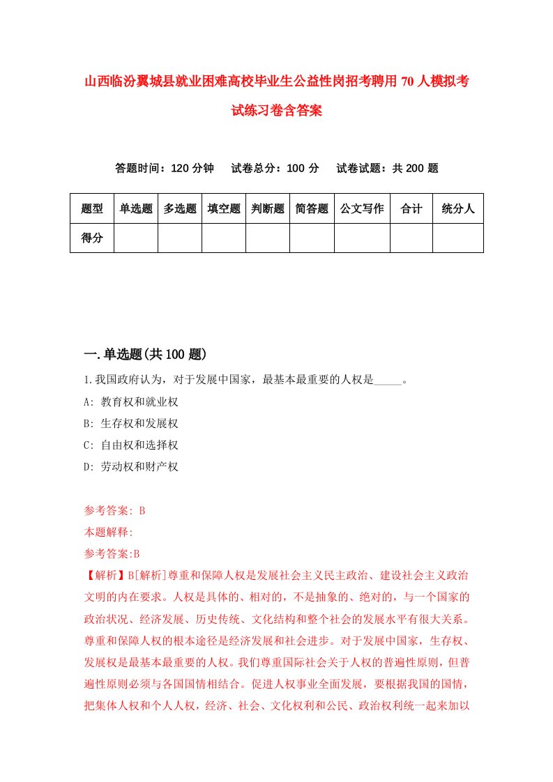 山西临汾翼城县就业困难高校毕业生公益性岗招考聘用70人模拟考试练习卷含答案第6版