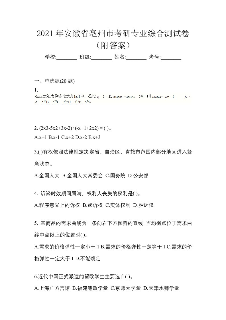 2021年安徽省亳州市考研专业综合测试卷附答案