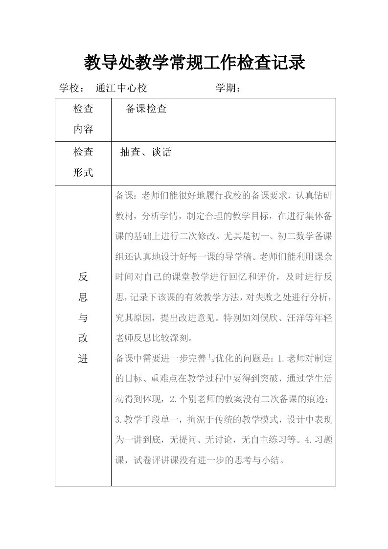 教导处检查、反思、改进记录