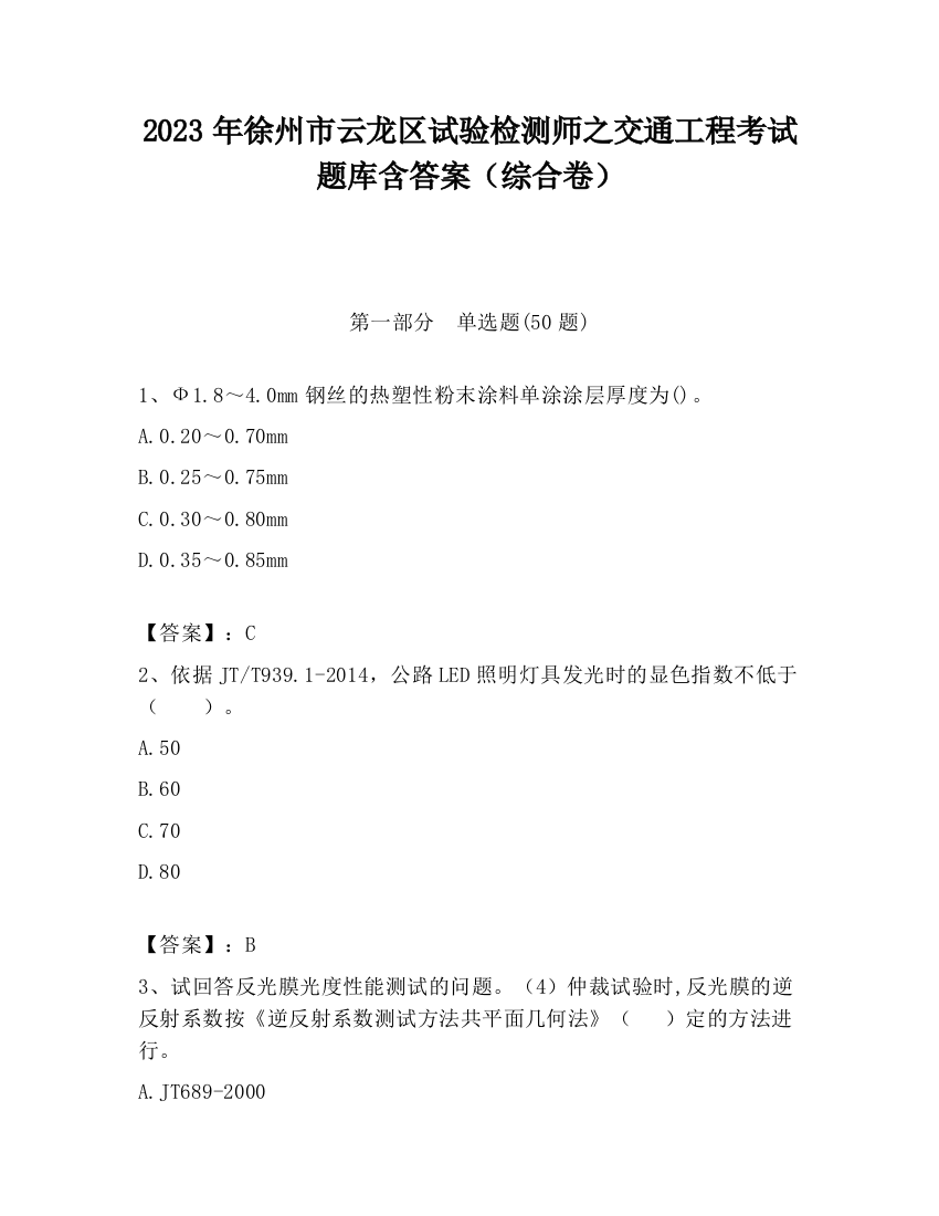 2023年徐州市云龙区试验检测师之交通工程考试题库含答案（综合卷）