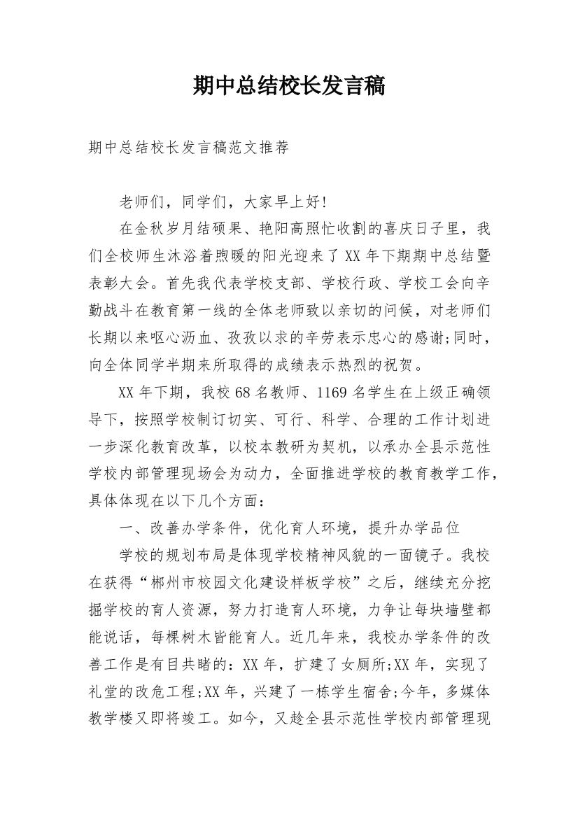 期中总结校长发言稿