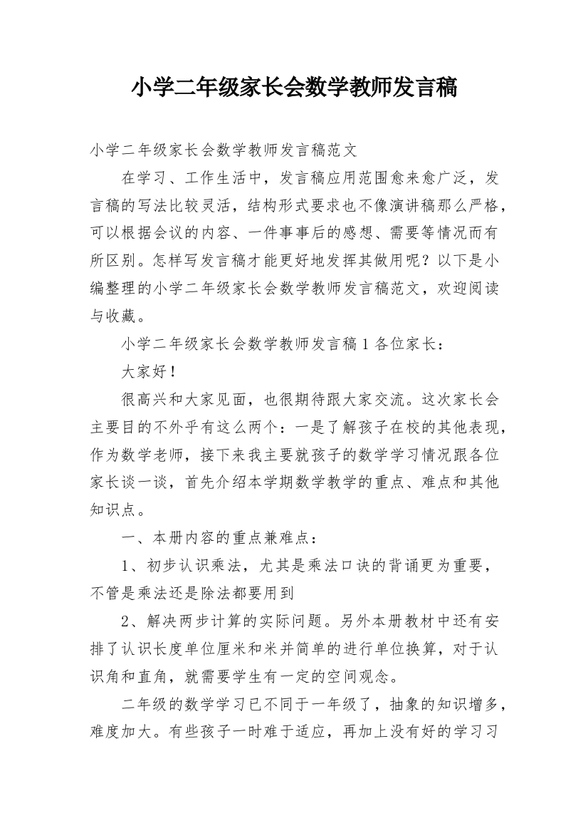 小学二年级家长会数学教师发言稿