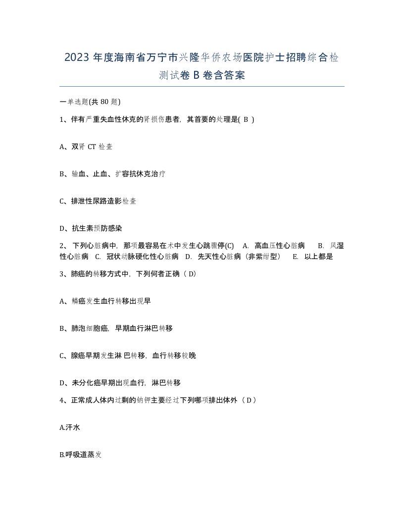 2023年度海南省万宁市兴隆华侨农场医院护士招聘综合检测试卷B卷含答案