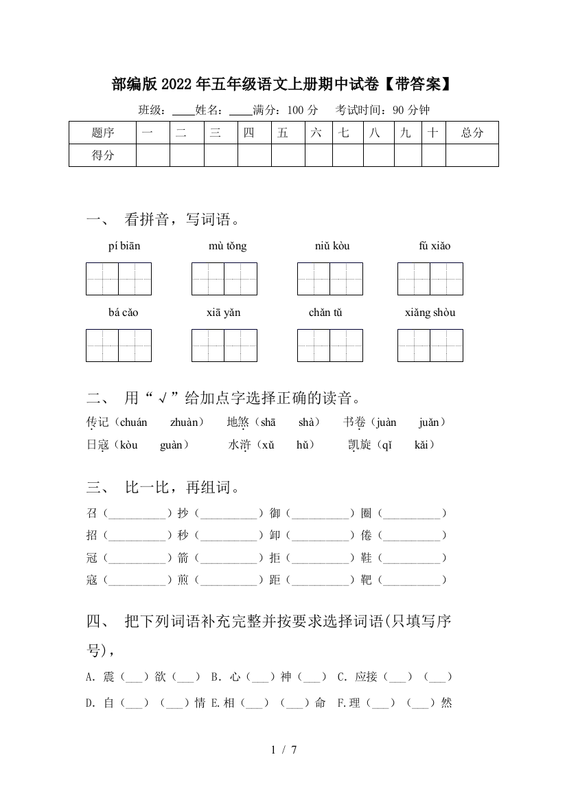 部编版2022年五年级语文上册期中试卷【带答案】