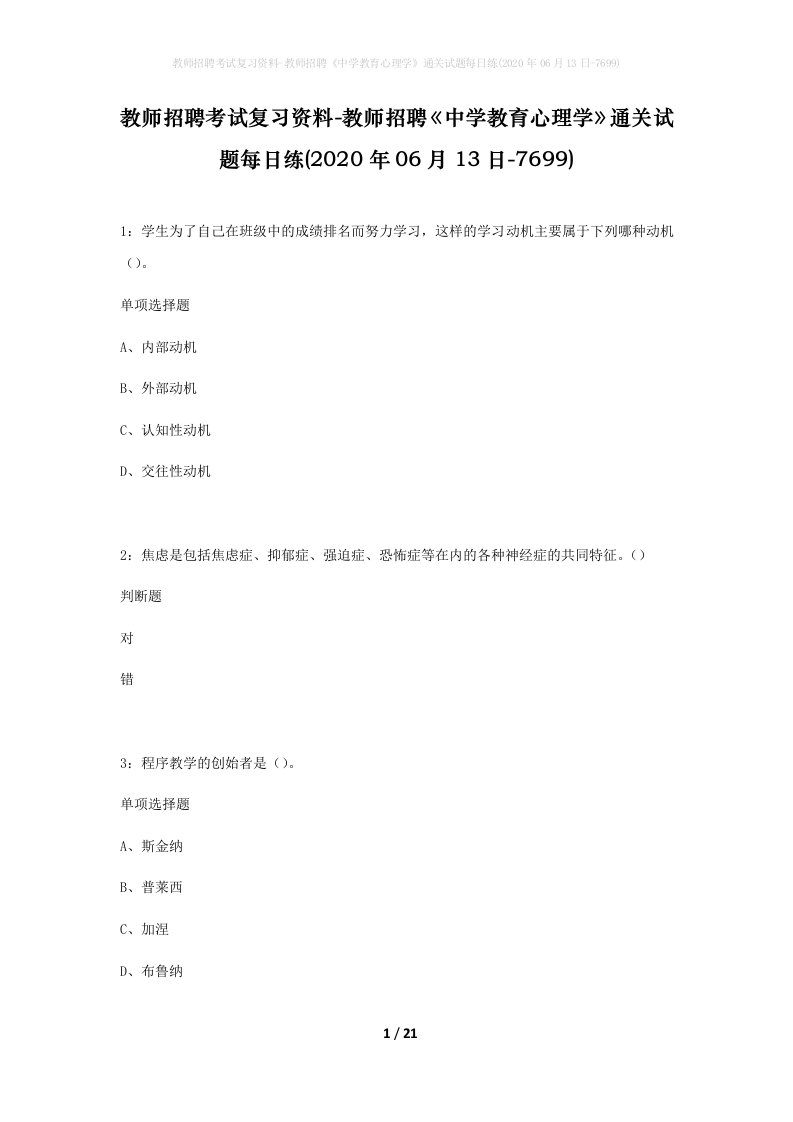 教师招聘考试复习资料-教师招聘中学教育心理学通关试题每日练2020年06月13日-7699