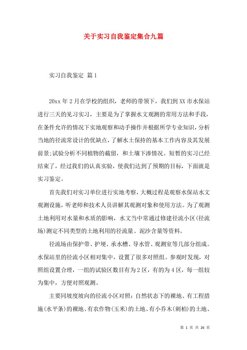 关于实习自我鉴定集合九篇