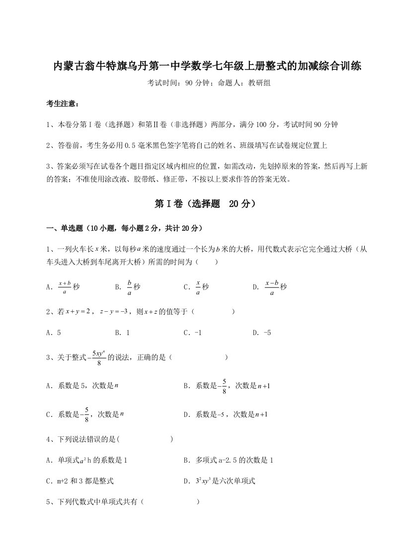 精品解析：内蒙古翁牛特旗乌丹第一中学数学七年级上册整式的加减综合训练试题（含解析）