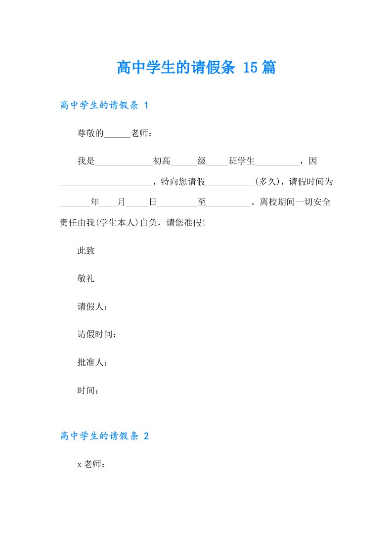 高中学生的请假条