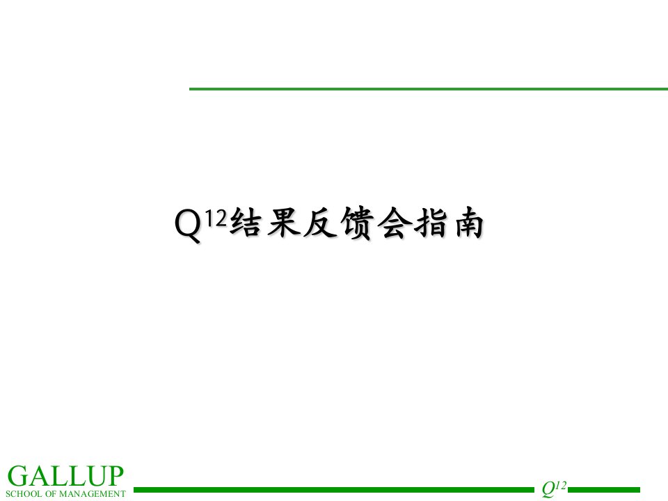 盖洛普Q12调查讲义-员工敬业度调查