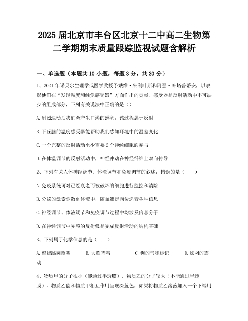 2025届北京市丰台区北京十二中高二生物第二学期期末质量跟踪监视试题含解析