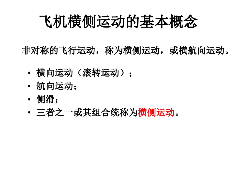 2飞机横航向平衡和静稳定性和操操纵PPT讲座