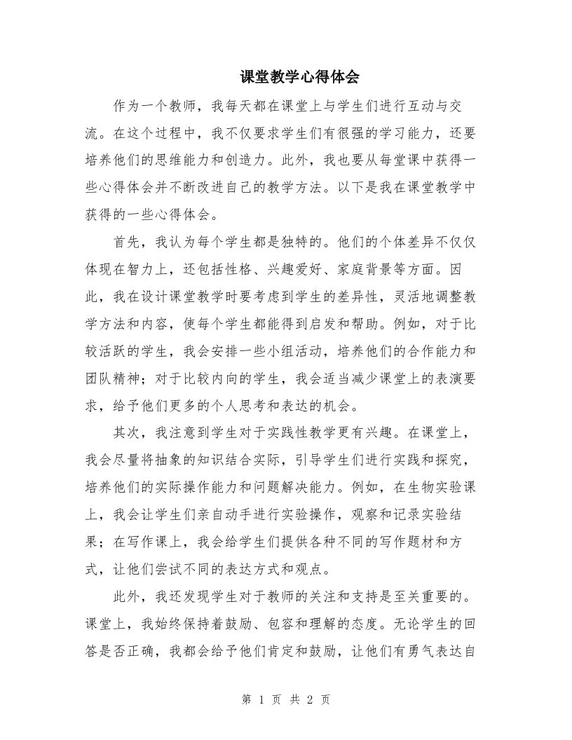 课堂教学心得体会