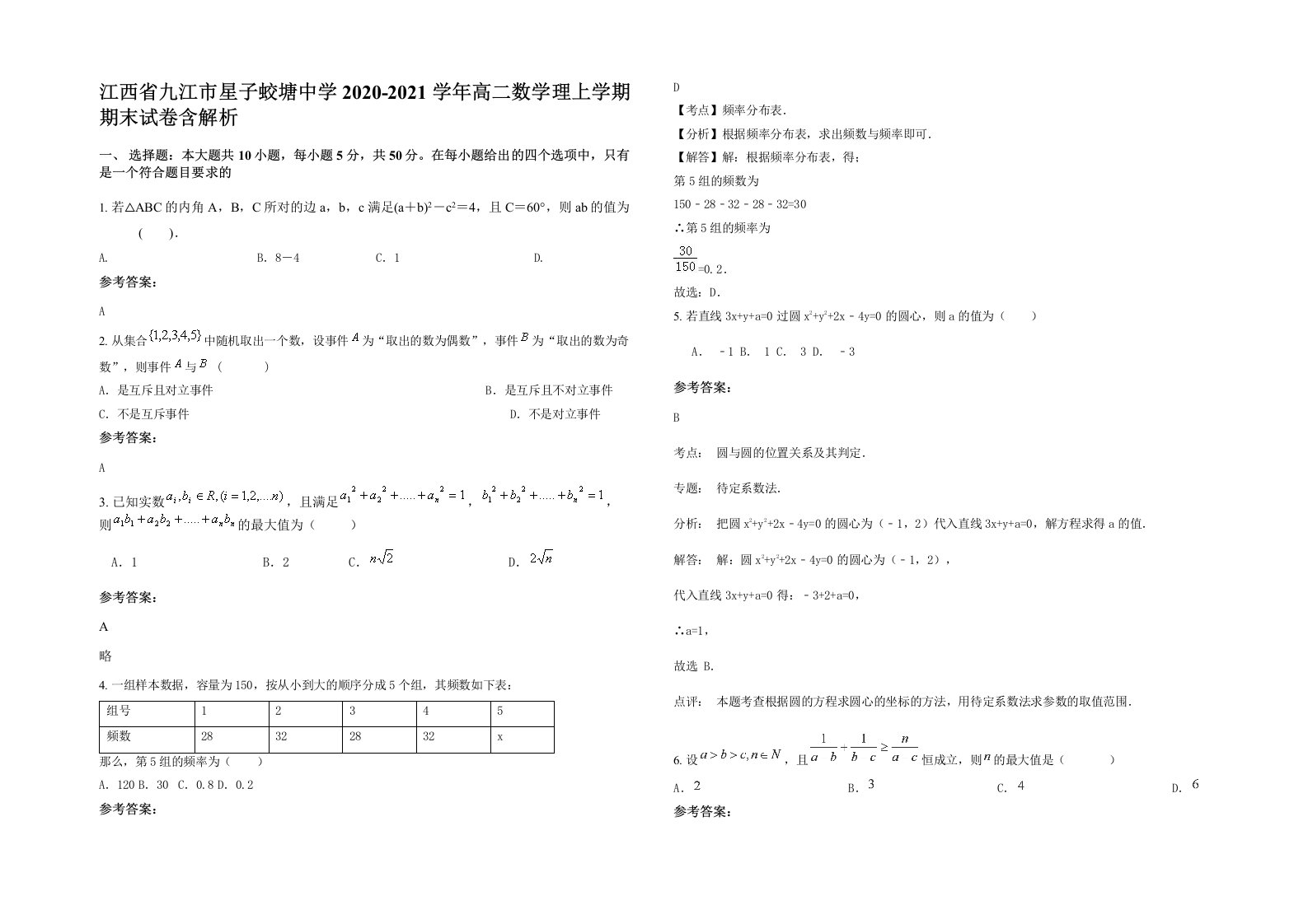 江西省九江市星子蛟塘中学2020-2021学年高二数学理上学期期末试卷含解析