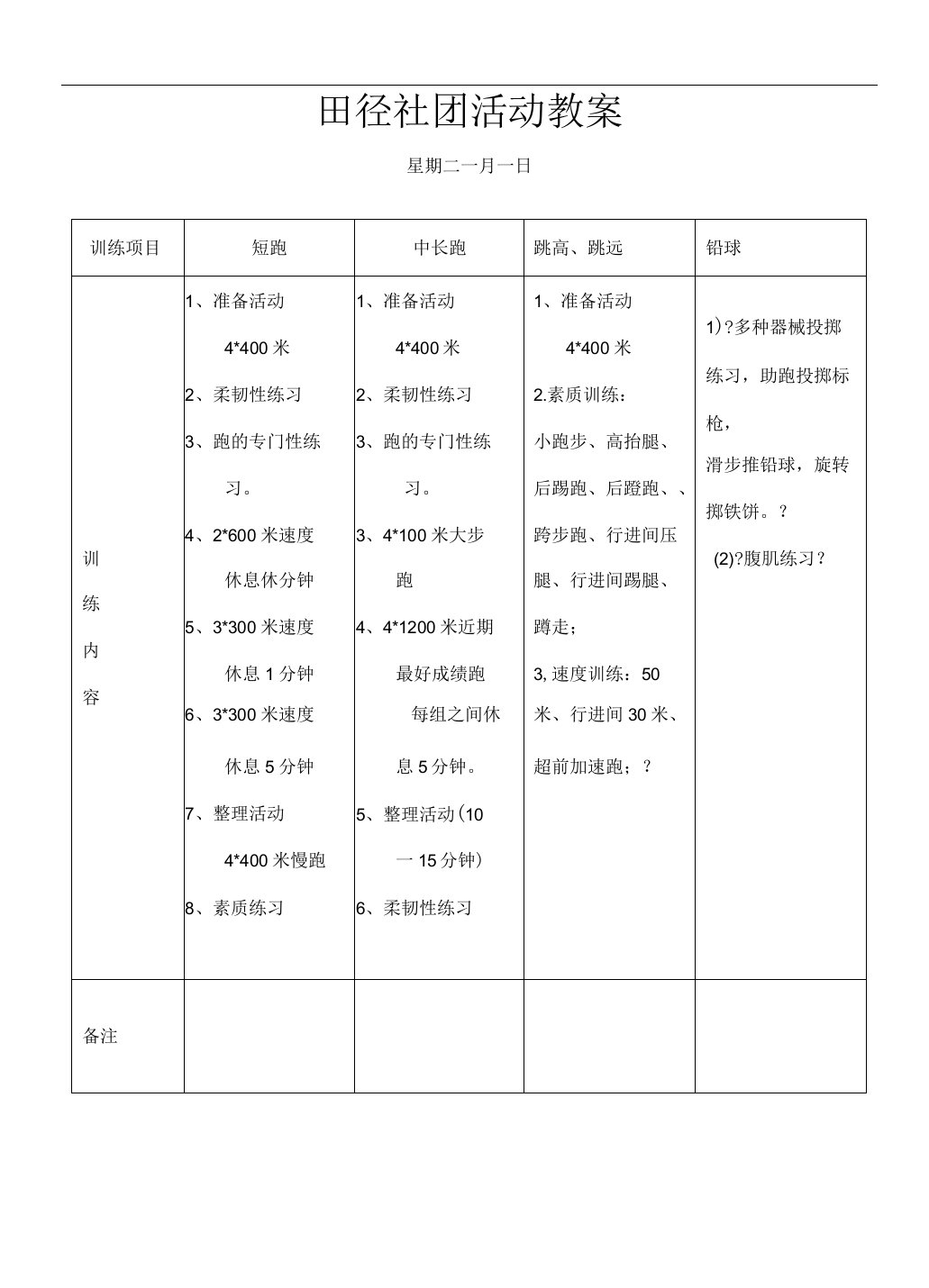 田径社团活动课教案