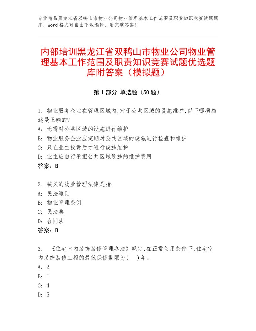 内部培训黑龙江省双鸭山市物业公司物业管理基本工作范围及职责知识竞赛试题优选题库附答案（模拟题）