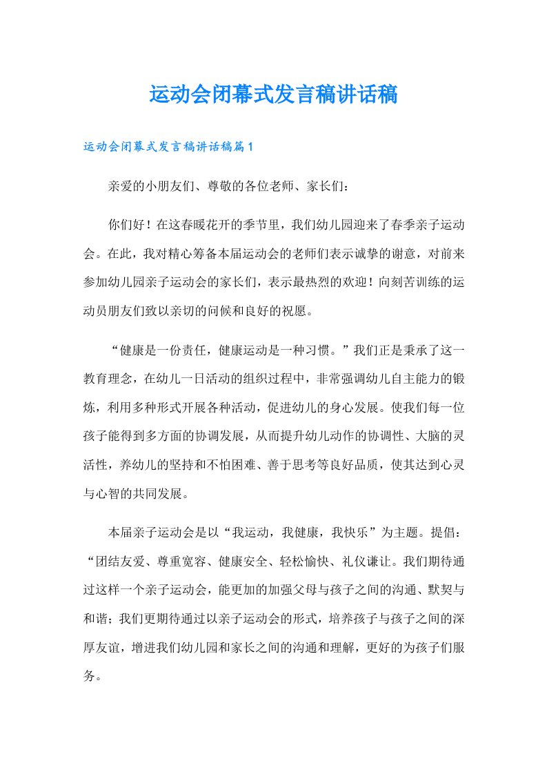 运动会闭幕式发言稿讲话稿