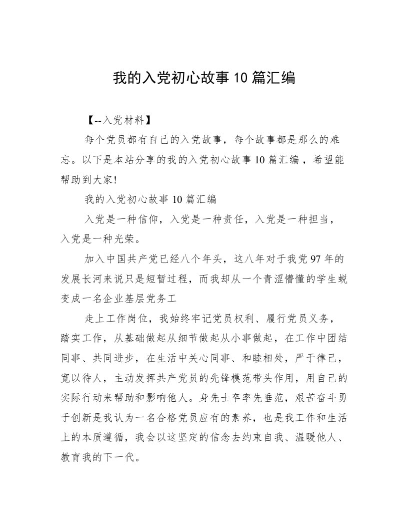 我的入党初心故事10篇汇编