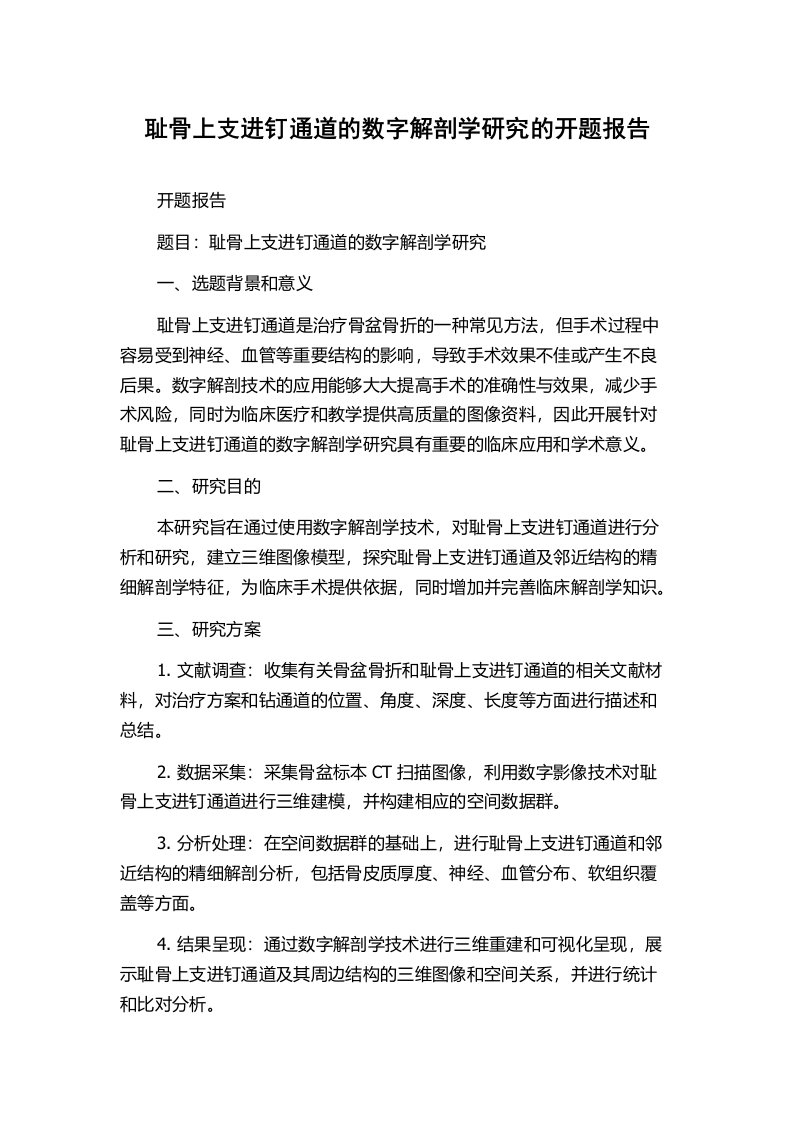 耻骨上支进钉通道的数字解剖学研究的开题报告